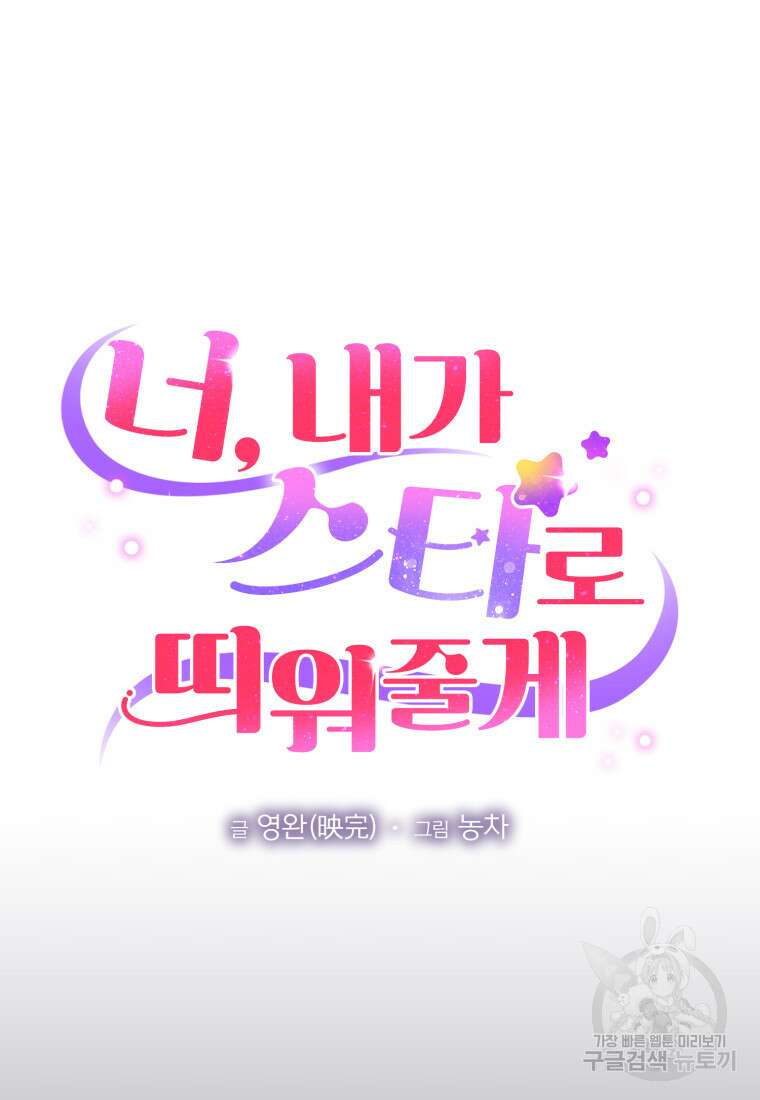 너, 내가 스타로 띄워줄게! 1화 28