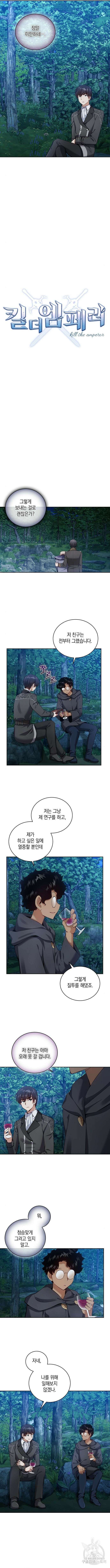 킬 더 엠페러 12화 2