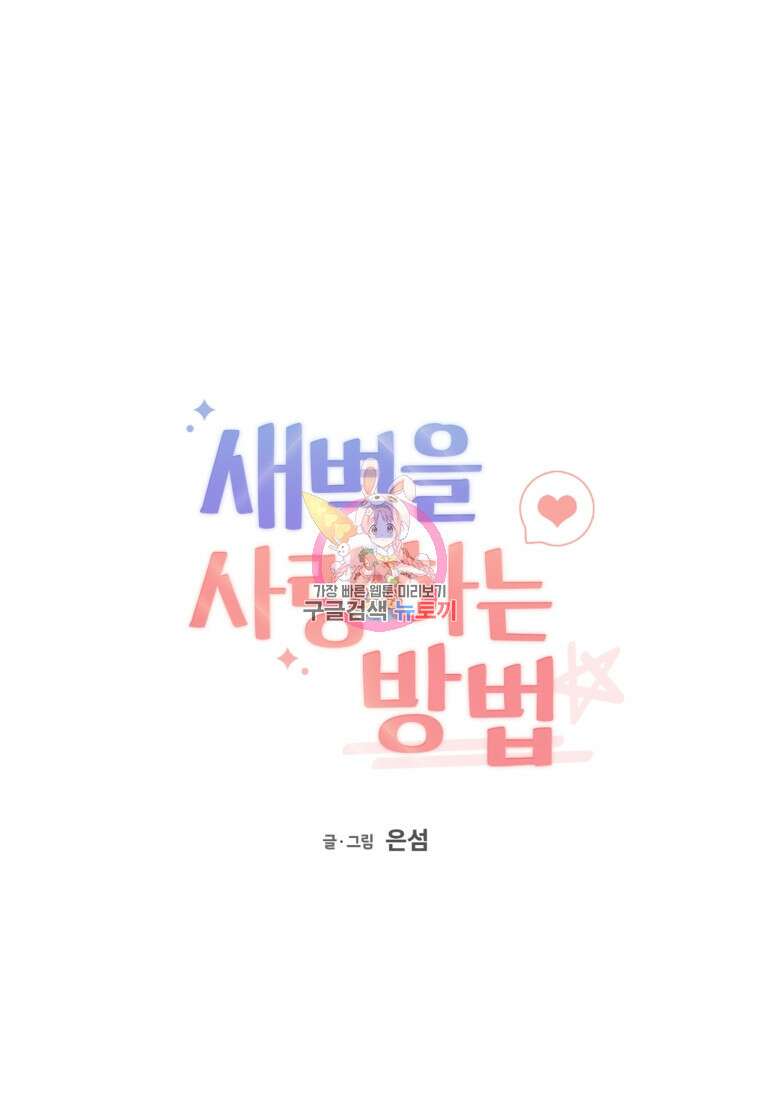 새벽을 사랑하는 방법 1화 1