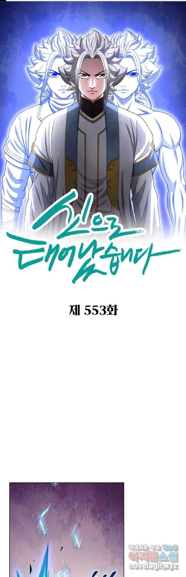 신으로 태어났습니다 553화 1