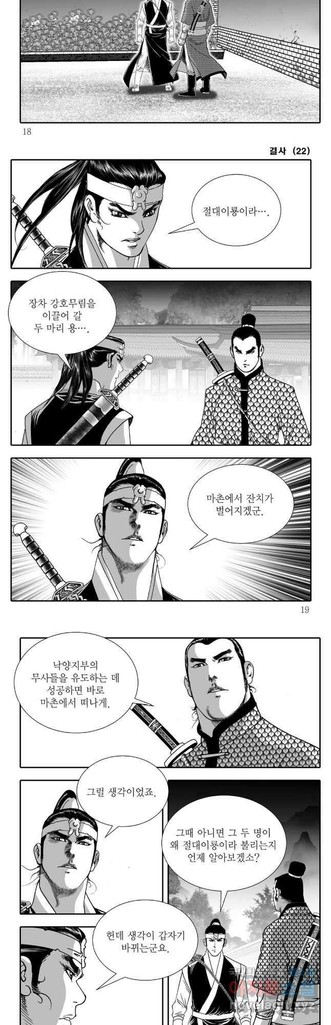 야설록 강호승부사 컬렉션 결사 43화 6