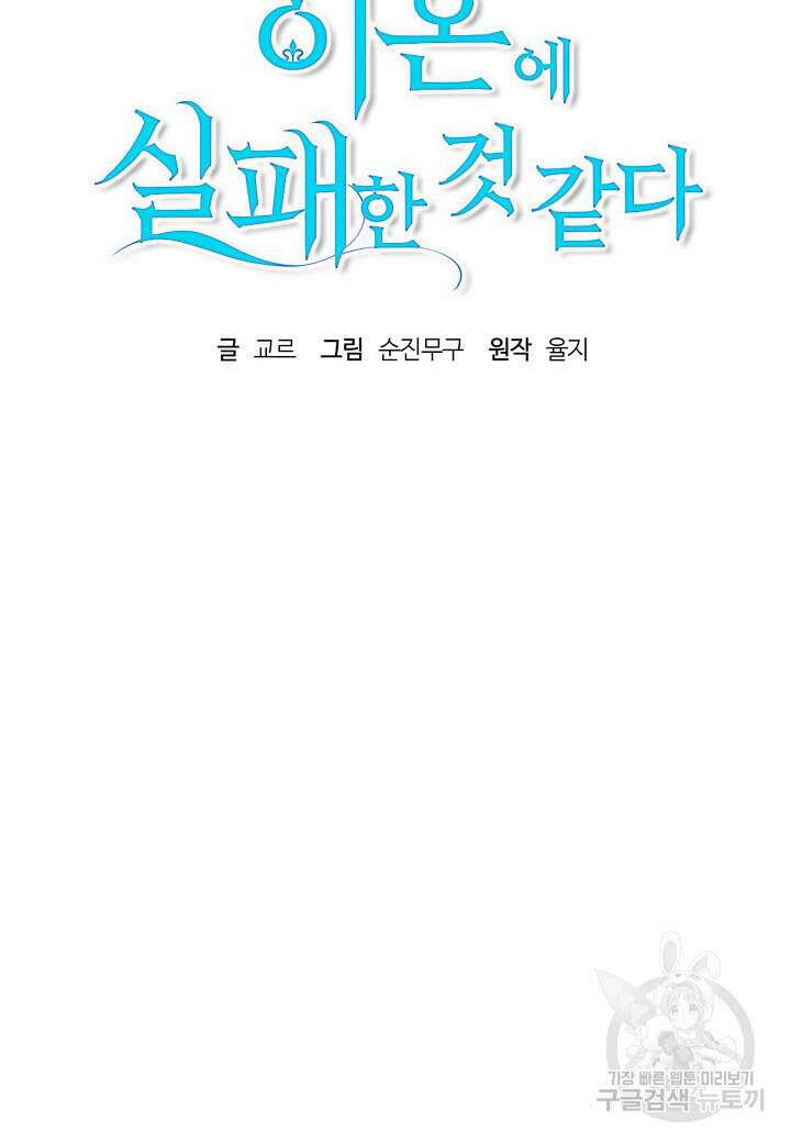 흑막 남편과의 이혼에 실패한 것 같다 64화 17