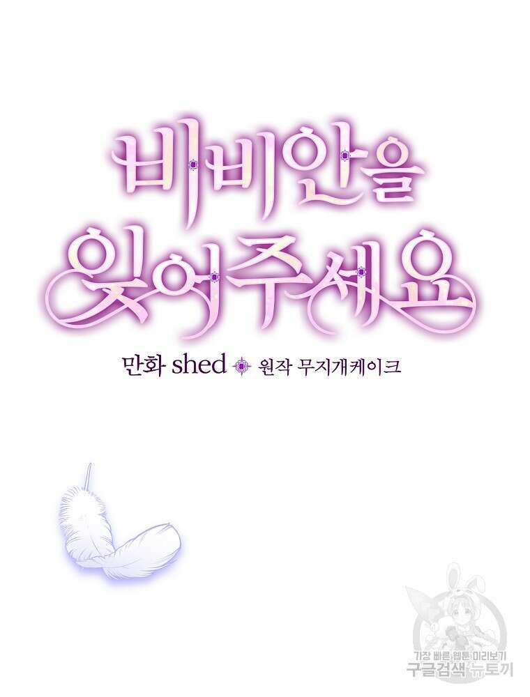 비비안을 잊어주세요 47화 37