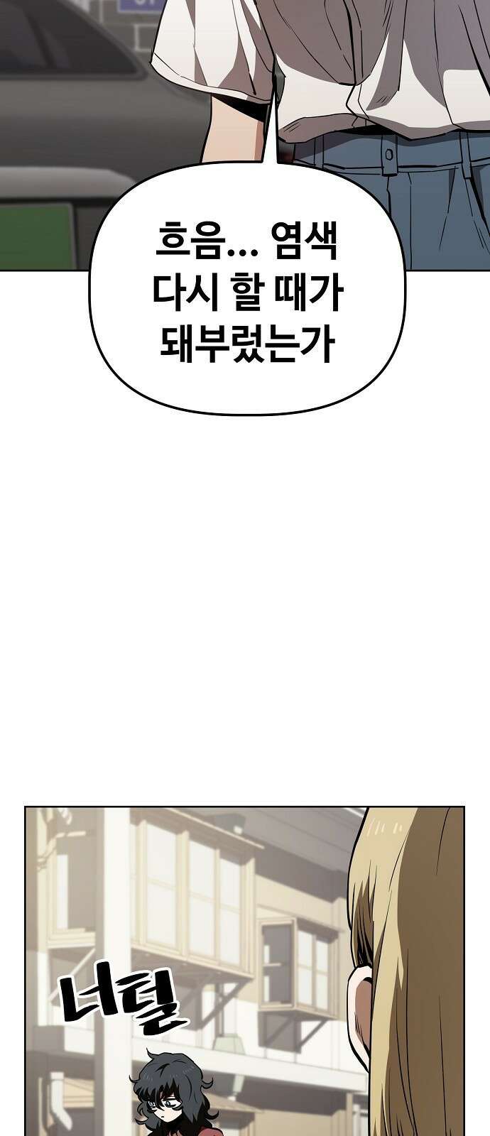 무직백수 계백순 43화 : 빨래하기 2