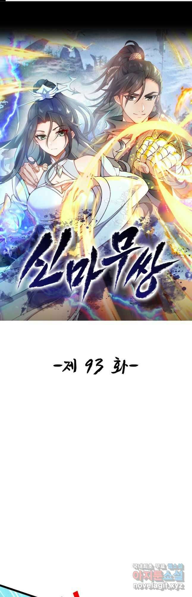 신마무쌍 93화 1