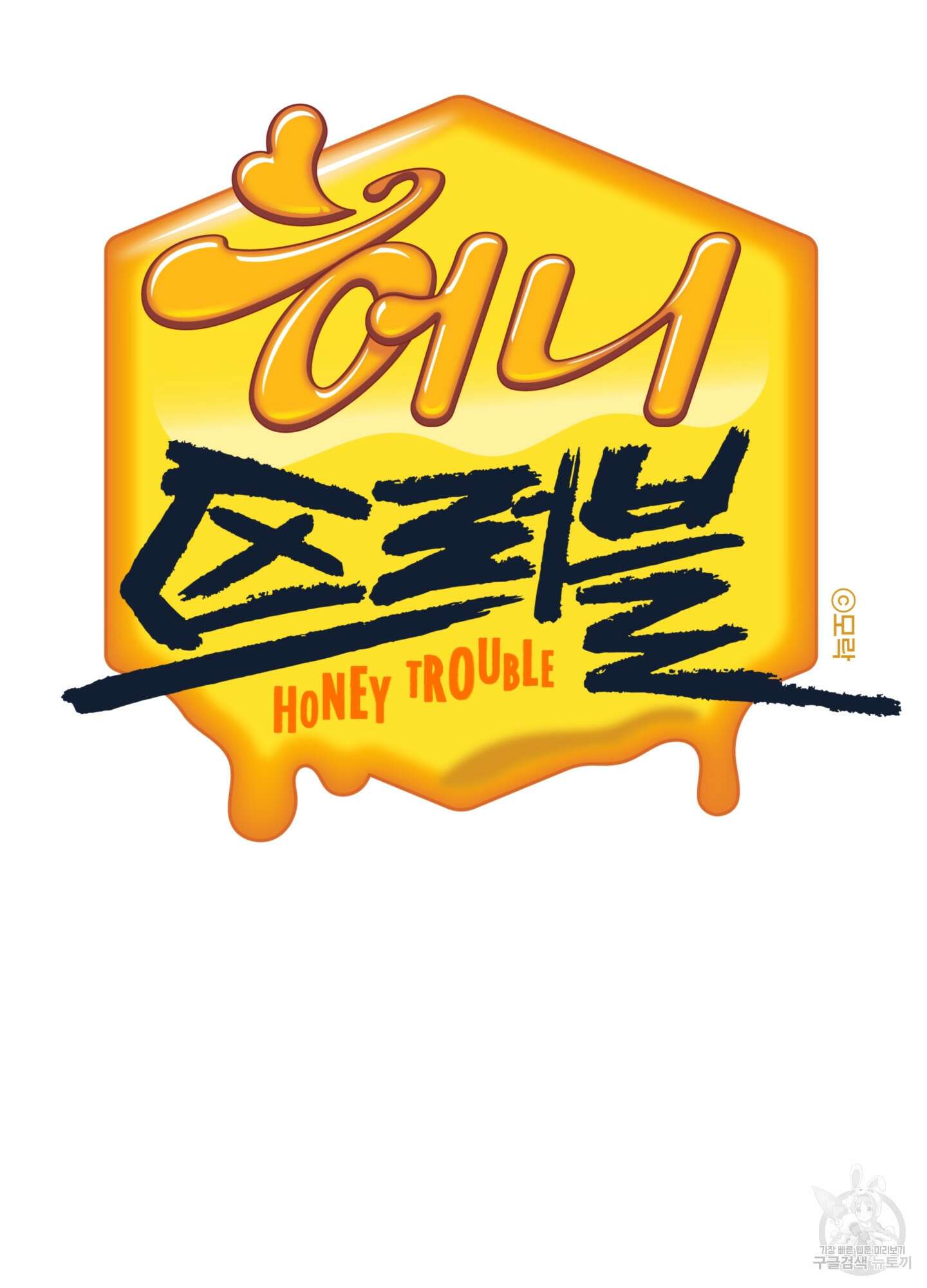 허니 트러블 26화 13