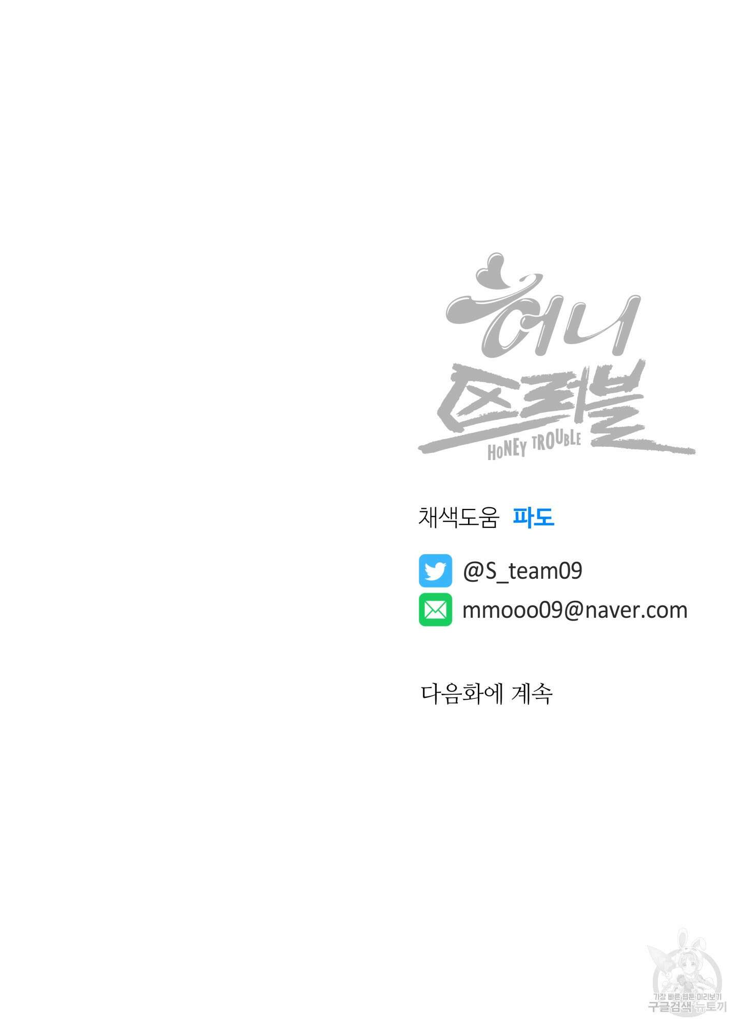 허니 트러블 26화 91