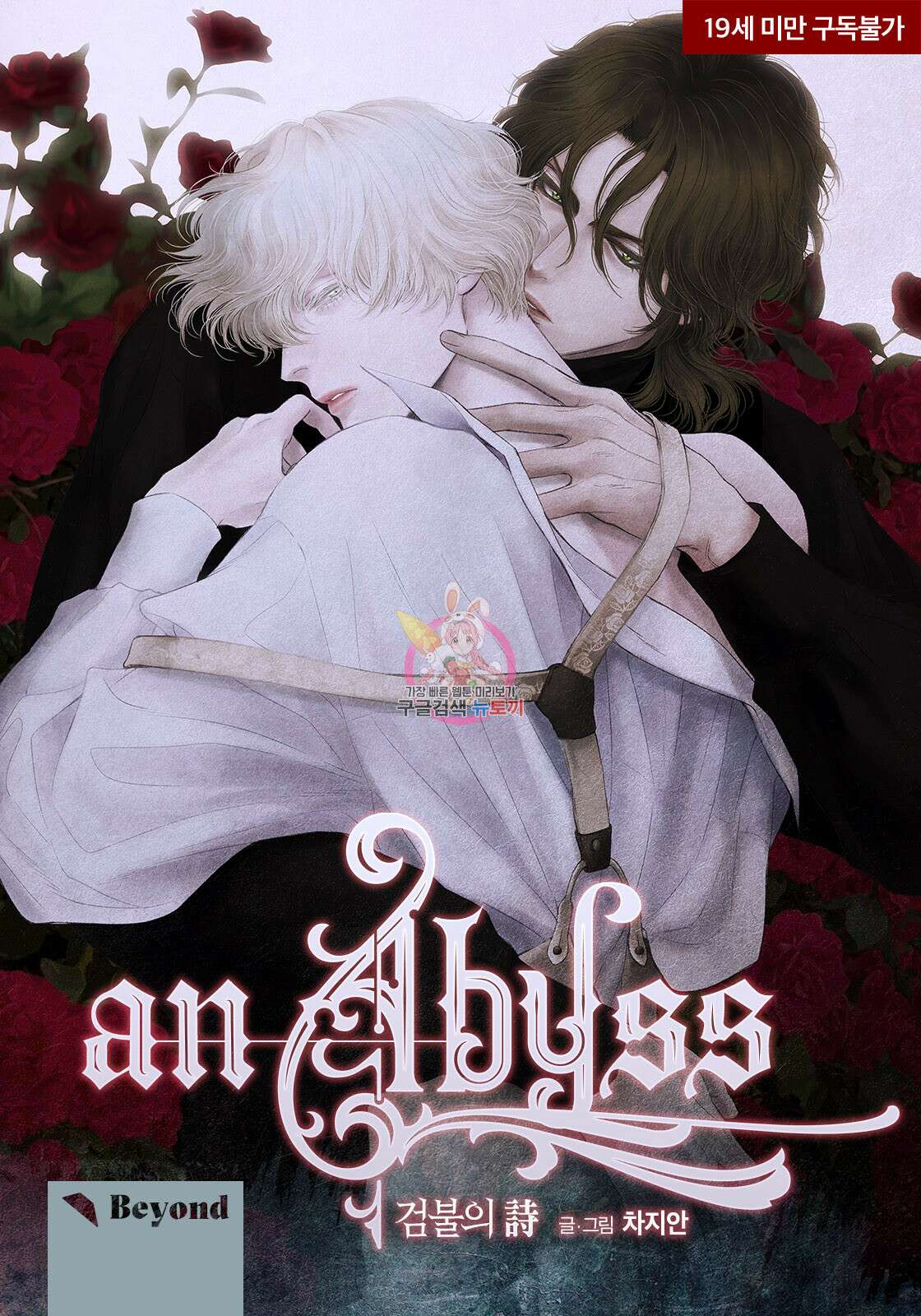 an Abyss : 검불의詩 22화 1