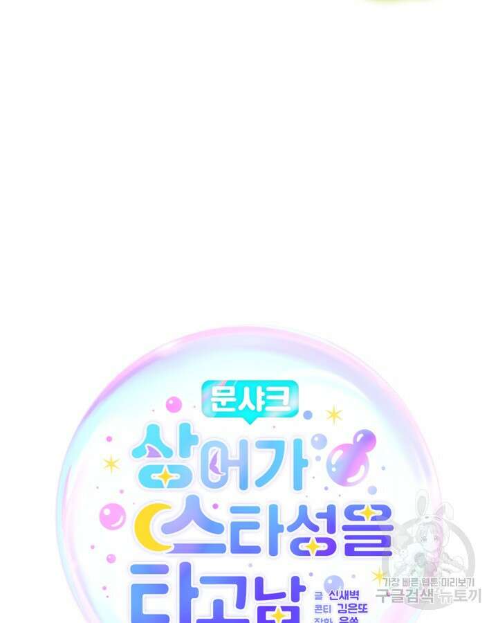 문샤크: 상어가 스타성을 타고남 7화 13