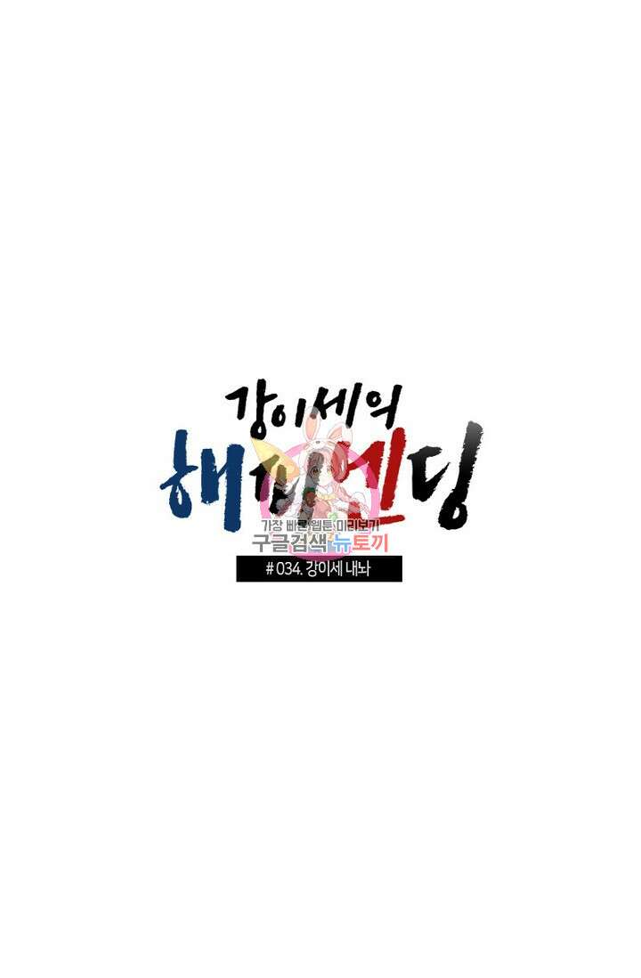 강이세의 해피엔딩 34화 1
