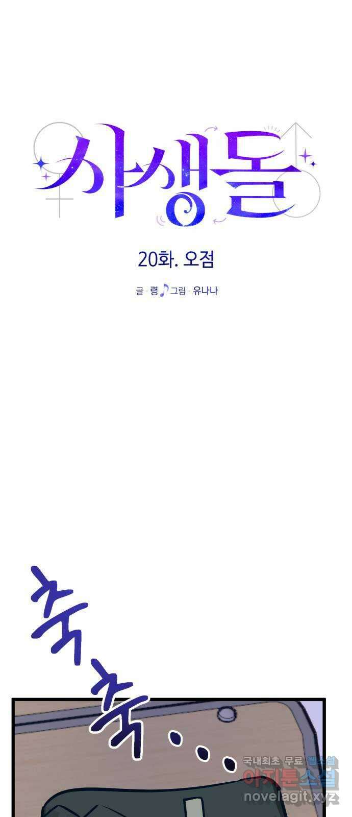 사생돌 20화 오점 6