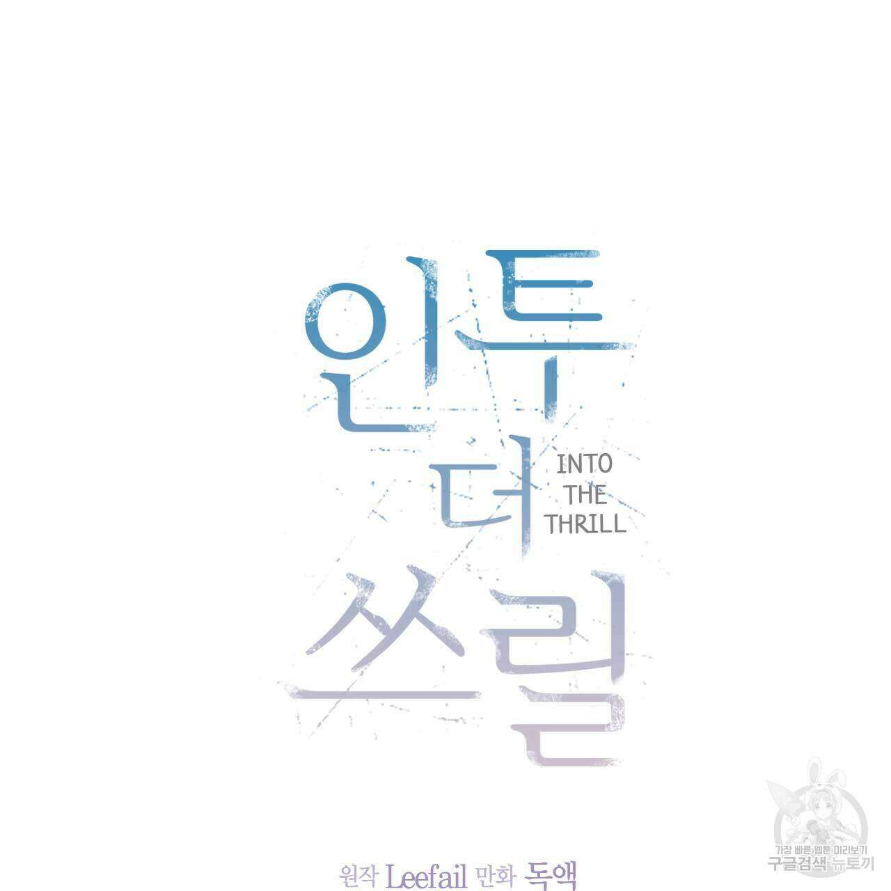 인투 더 쓰릴(Into the thrill) 9화 23
