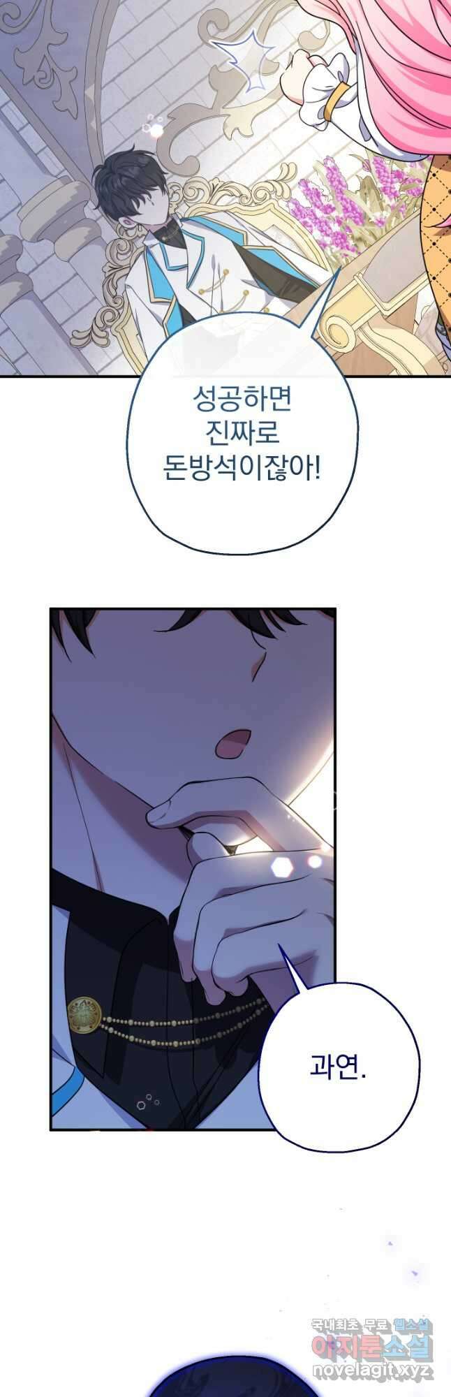 아기님 캐시로 로판 달린다 39화 5