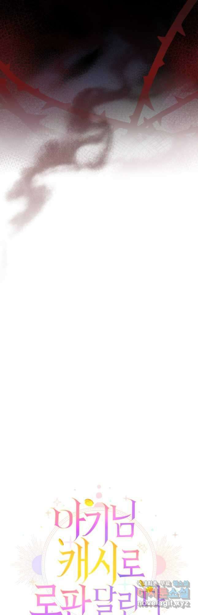 아기님 캐시로 로판 달린다 39화 8