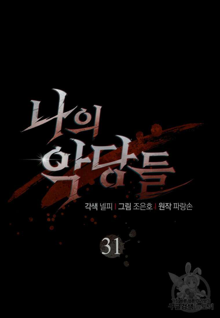 나의 악당들 31화 18