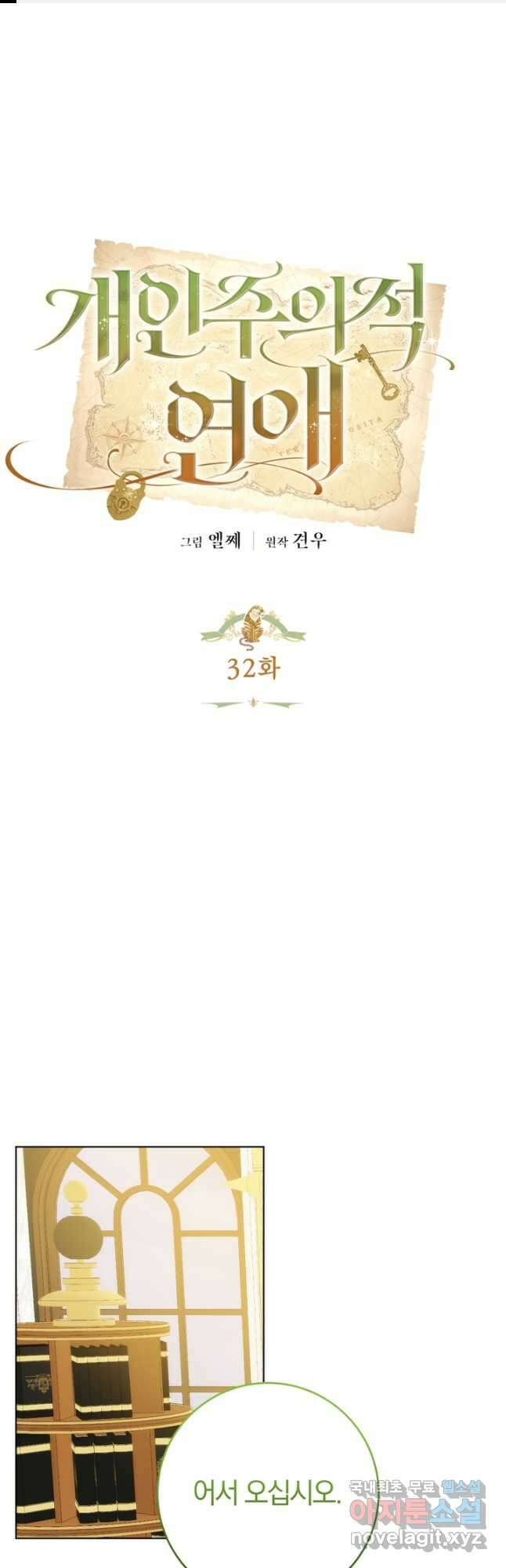 개인주의적 연애 32화 1