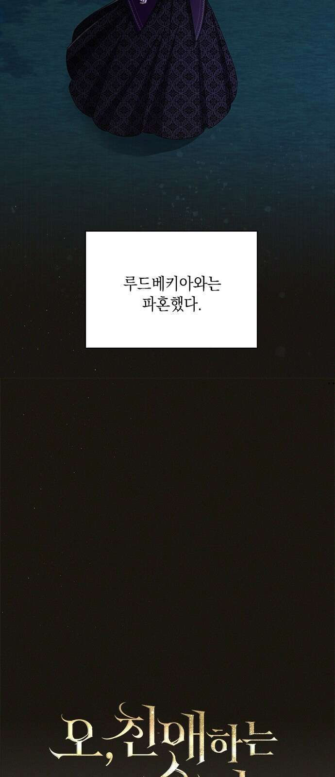 오, 친애하는 숙적 66화 8