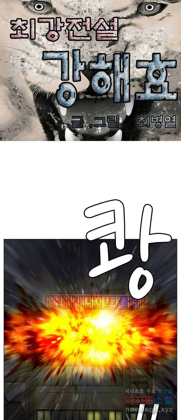 최강전설 강해효 527화 1