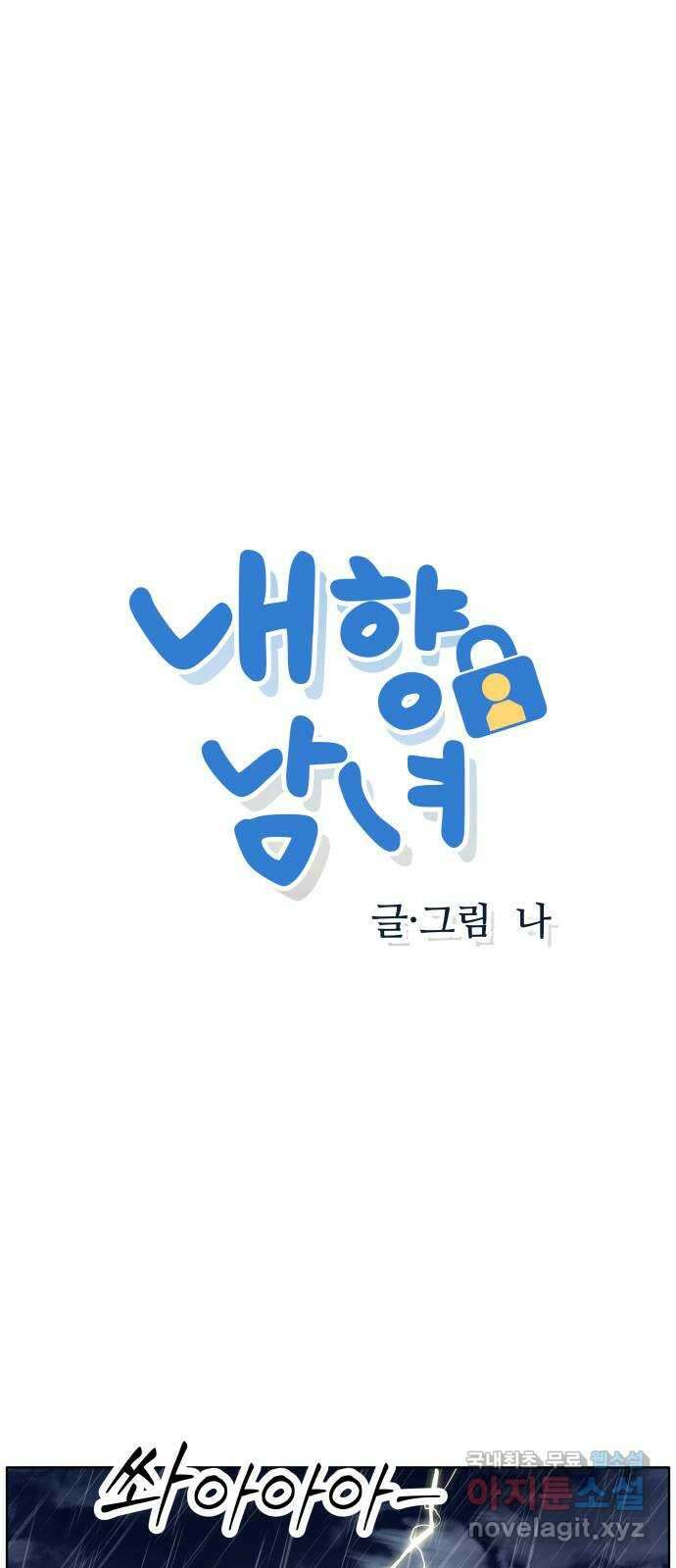 내향남녀 19화 라면먹고 갈래? 1