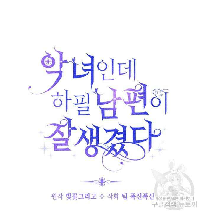 악녀인데 하필 남편이 잘생겼다 9화 12