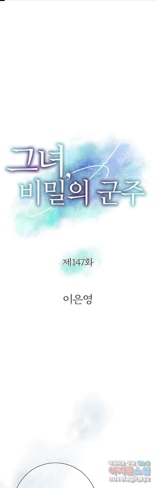 그녀, 비밀의 군주 147화 1
