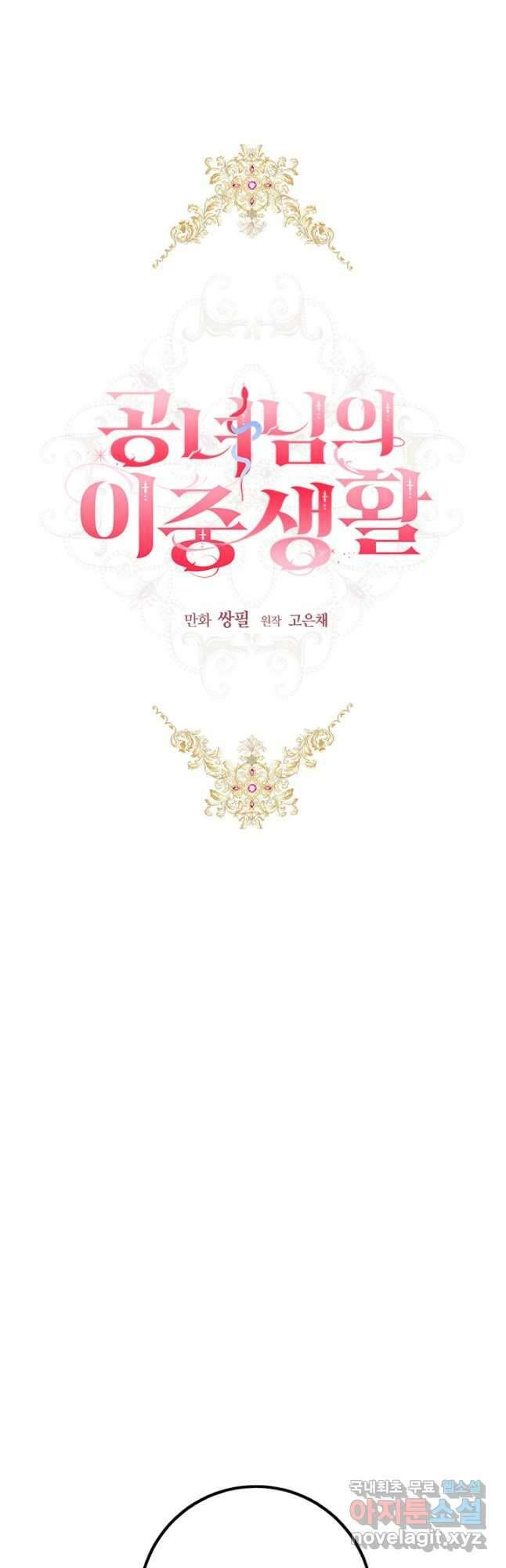 공녀님의 이중생활 83화 10