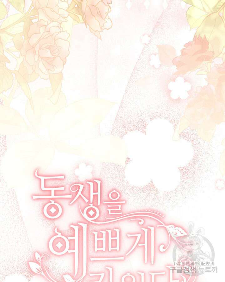 동생을 예쁘게 키웠다 40화 10