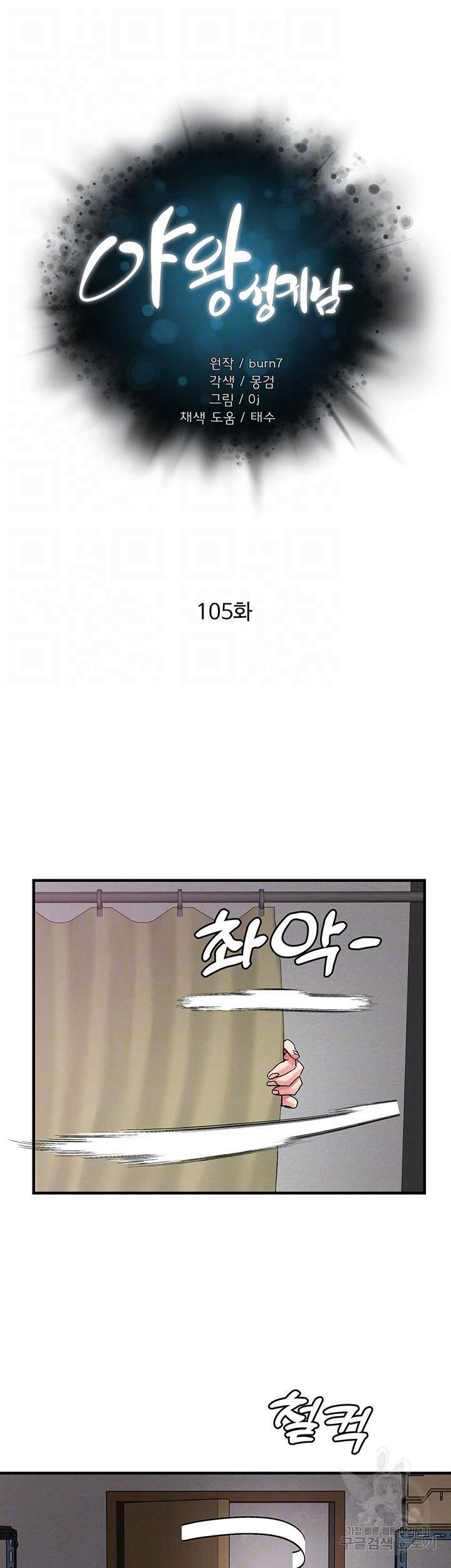 야왕성귀남 105화 4