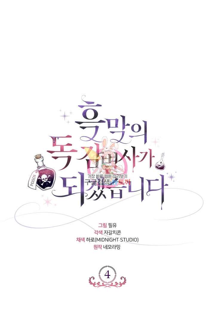 흑막의 독 감별사가 되겠습니다 4화 1