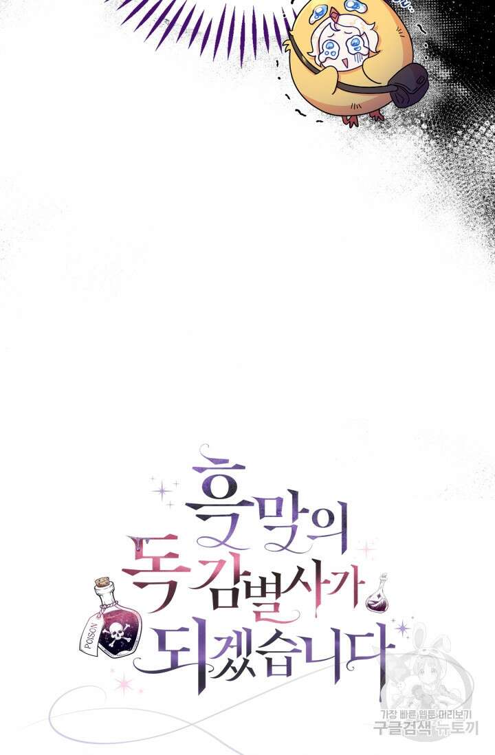 흑막의 독 감별사가 되겠습니다 4화 105