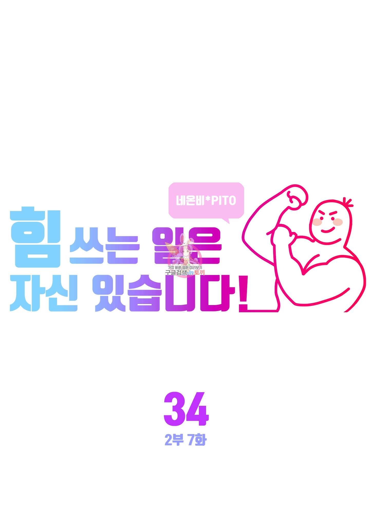 힘 쓰는 일은 자신 있습니다 34화 1