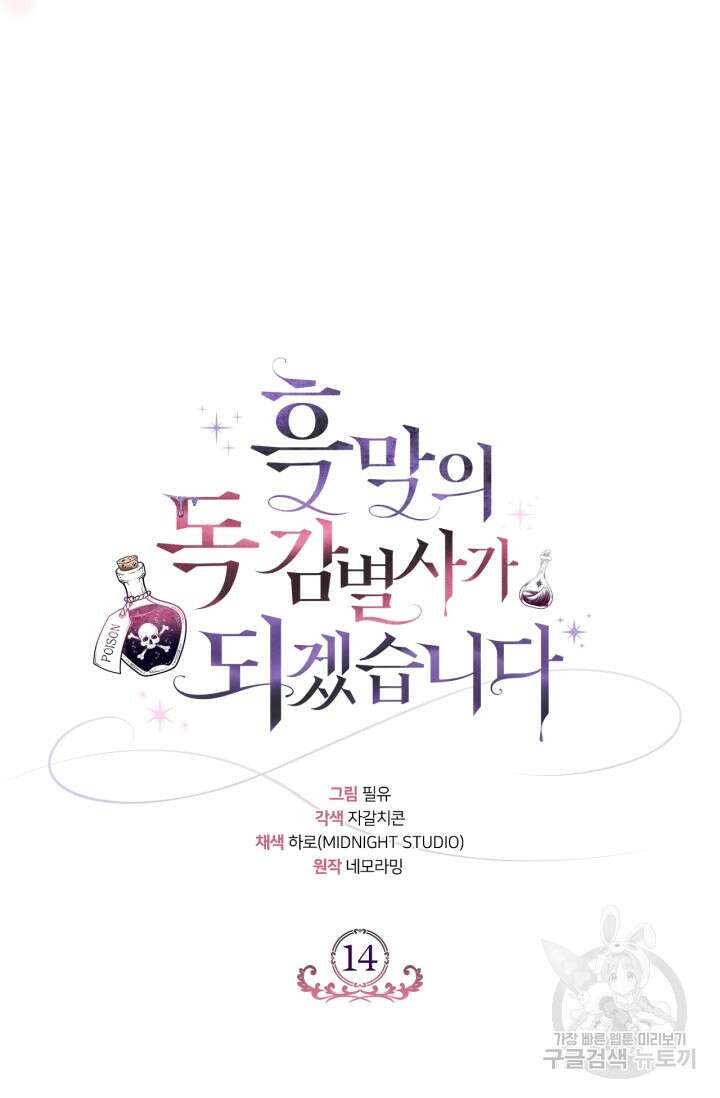 흑막의 독 감별사가 되겠습니다 14화 29