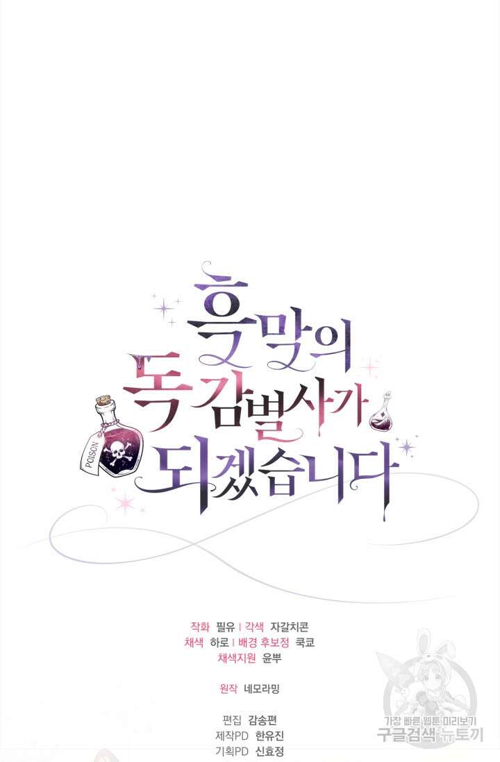 흑막의 독 감별사가 되겠습니다 14화 113