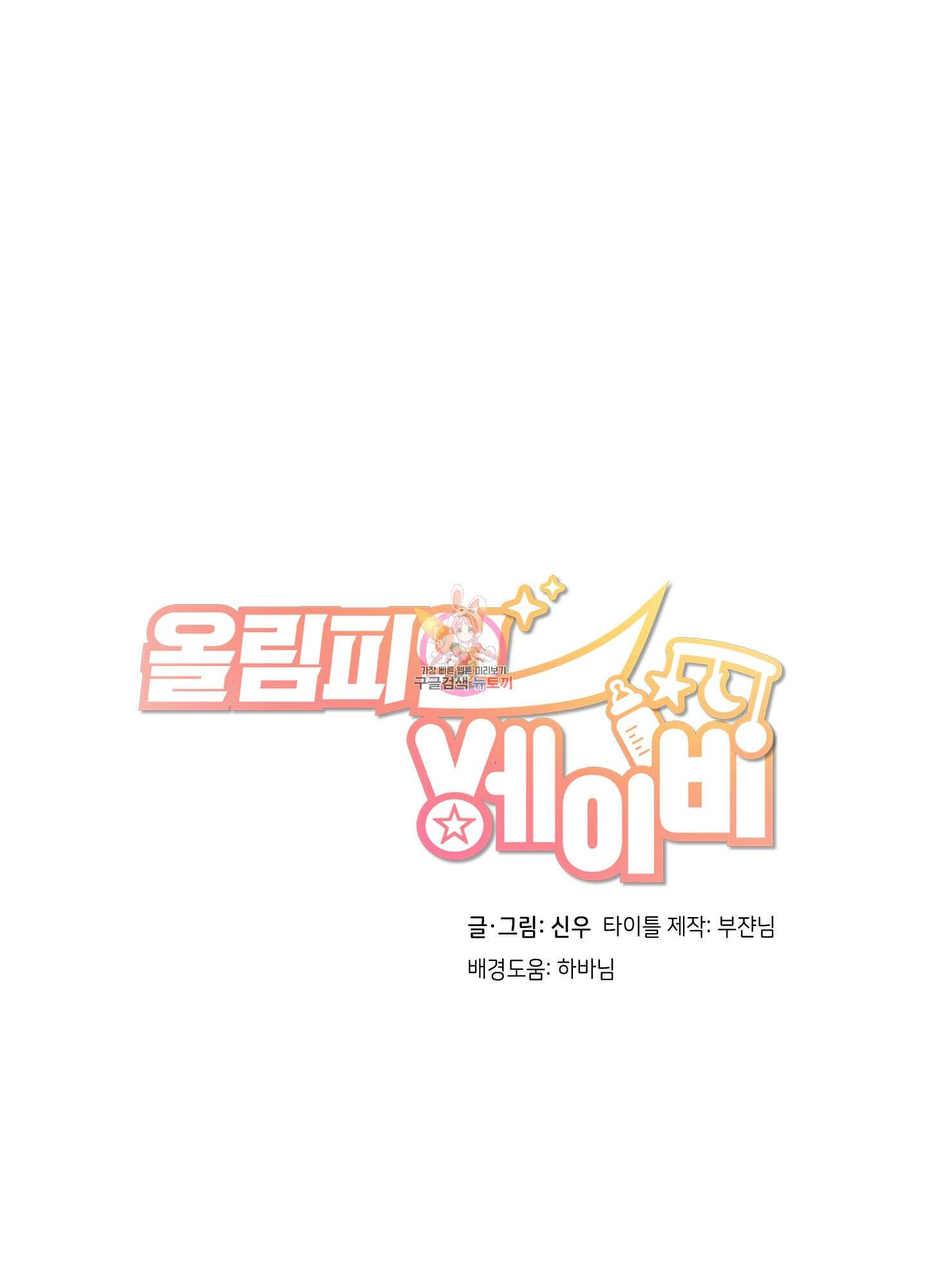 올림피언 베이비 2화 1