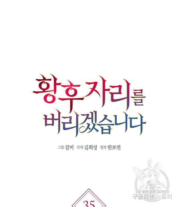 황후 자리를 버리겠습니다 35화 35