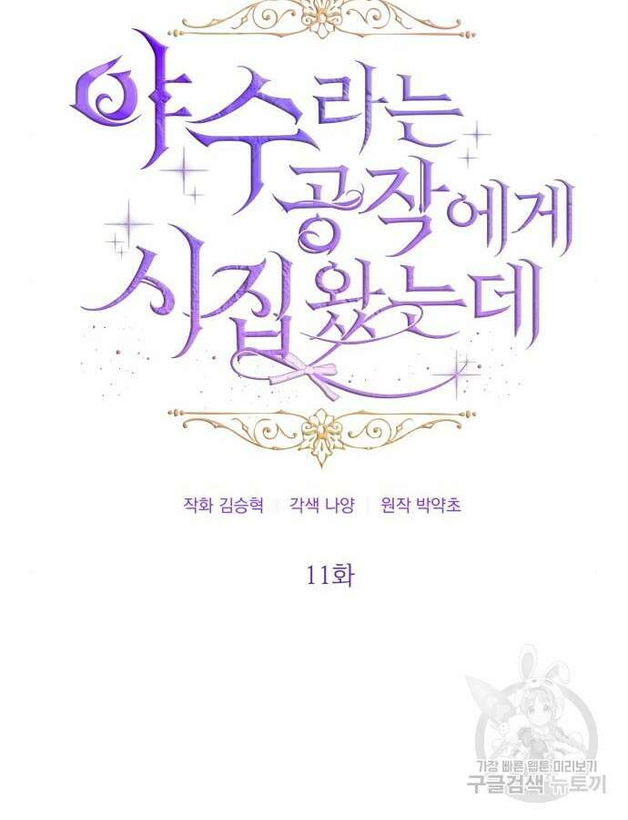 야수라는 공작에게 시집왔는데 11화 26