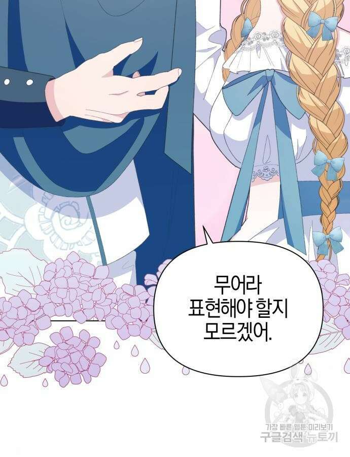 야수라는 공작에게 시집왔는데 11화 62