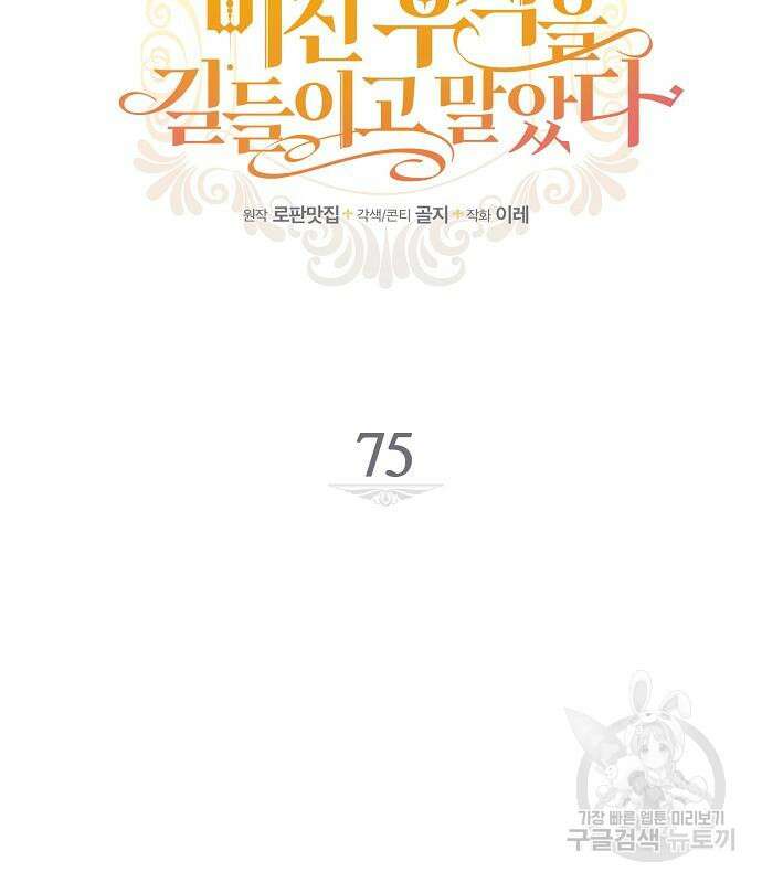 미친 후작을 길들이고 말았다 75화 16