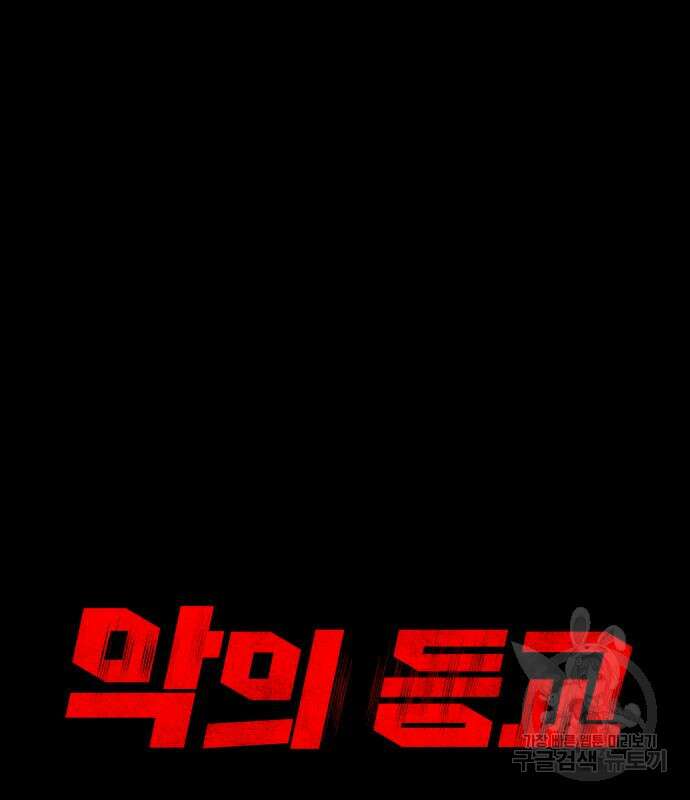 악의 등교 36화 34