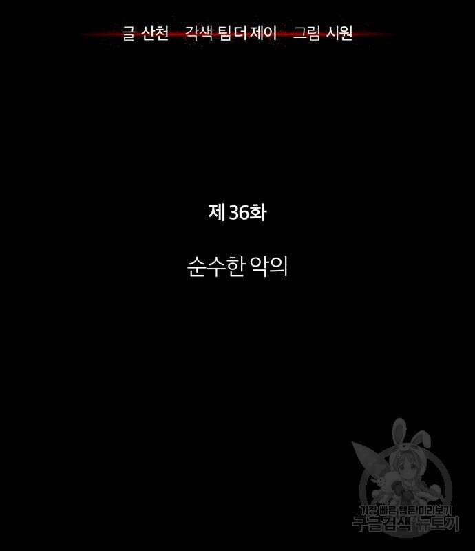 악의 등교 36화 35