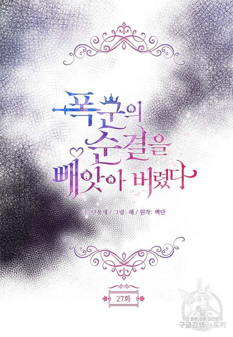 폭군의 순결을 빼앗아 버렸다 27화 25