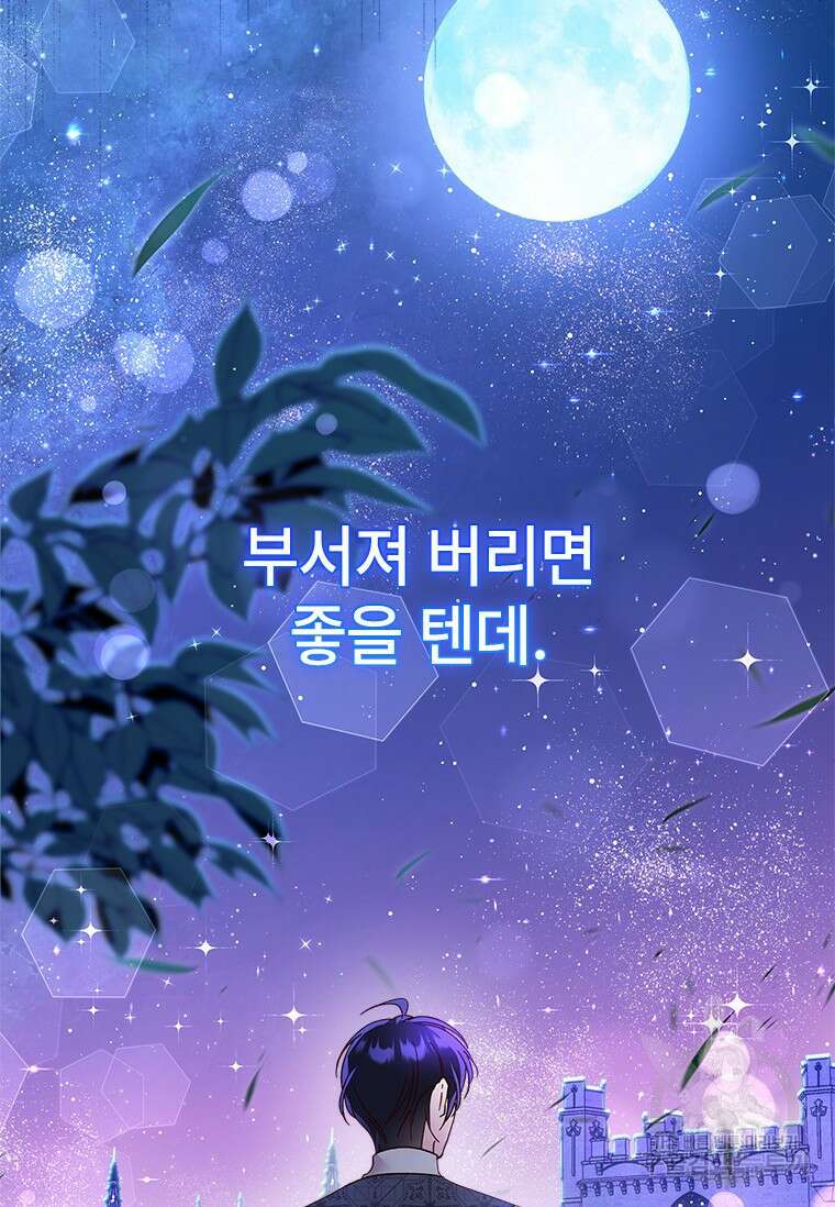 폭군의 순결을 빼앗아 버렸다 27화 83