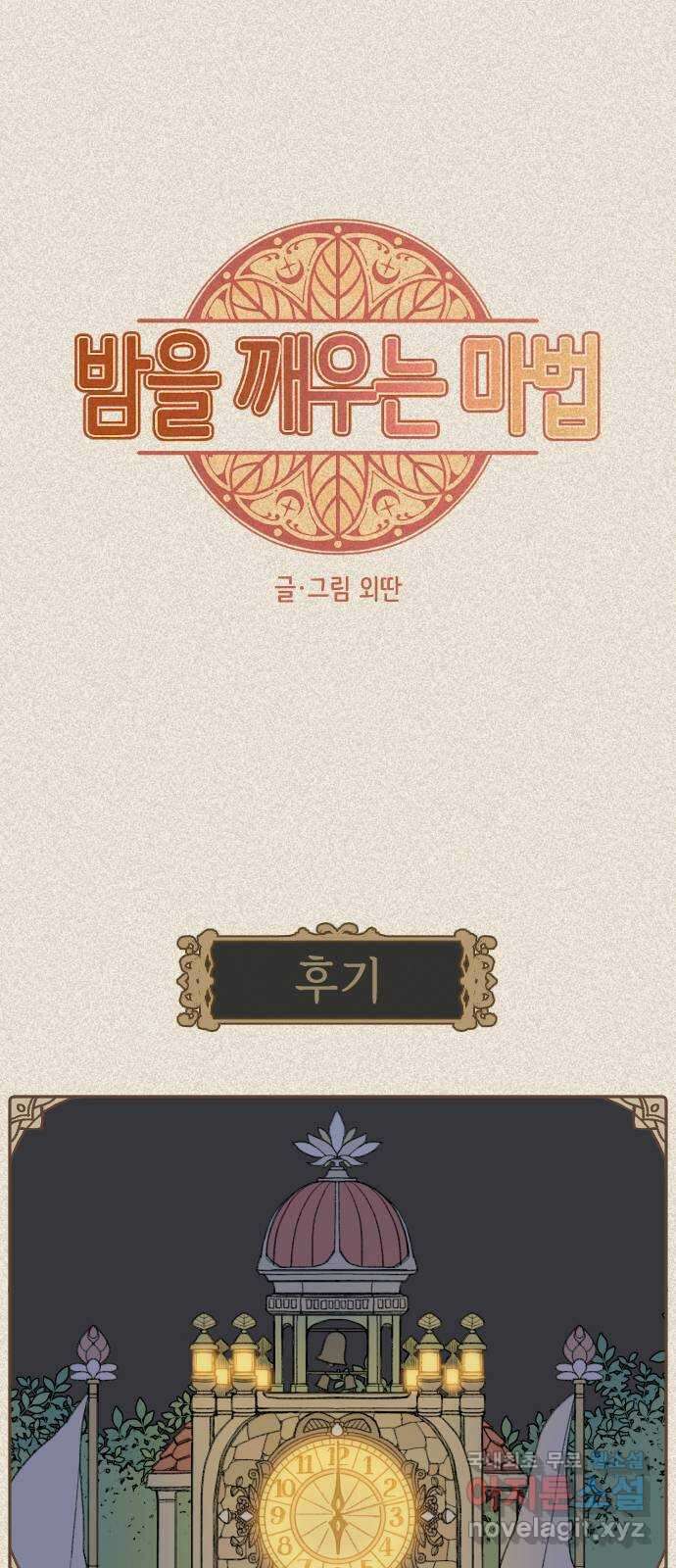 밤을 깨우는 마법 후기 1