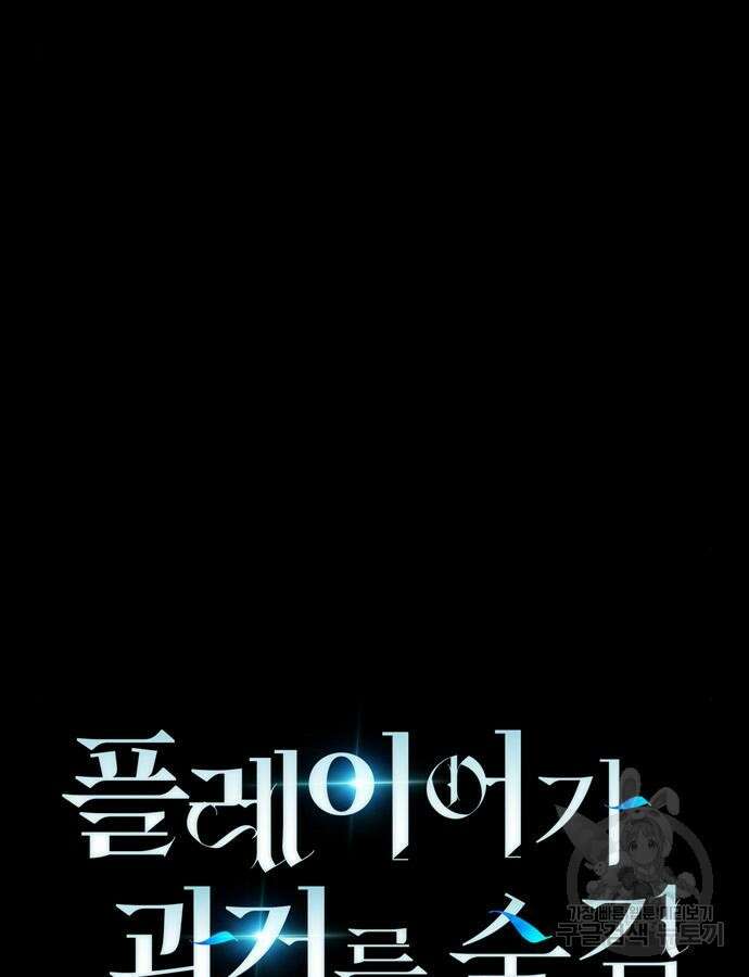 플레이어가 과거를 숨김 28화 12