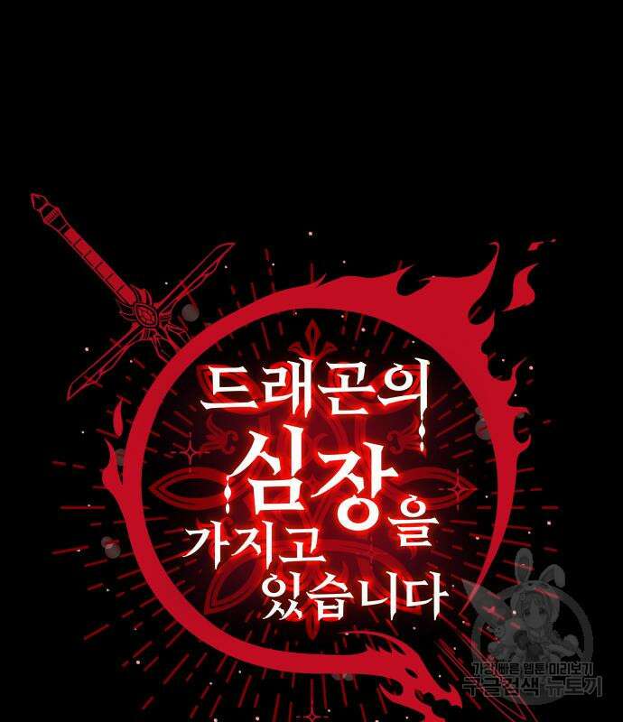 드래곤의 심장을 가지고 있습니다 53화 18