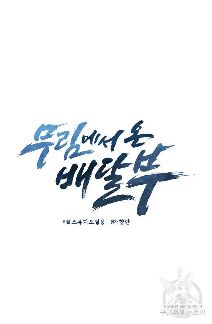 무림에서 온 배달부 8화 12