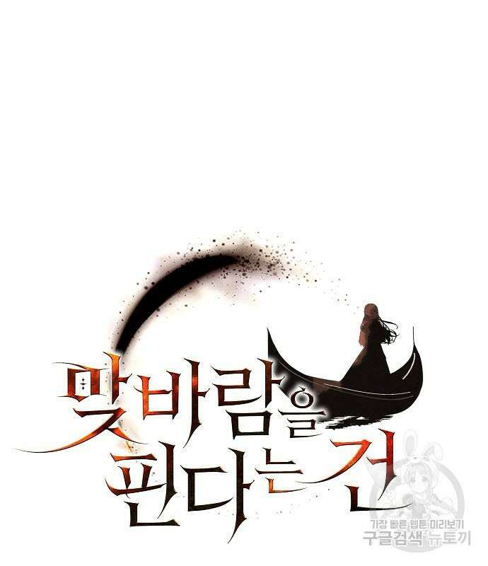 맞바람을 핀다는 건 44화 7