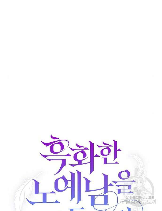 흑화한 노예남을 길들였다 32화 7
