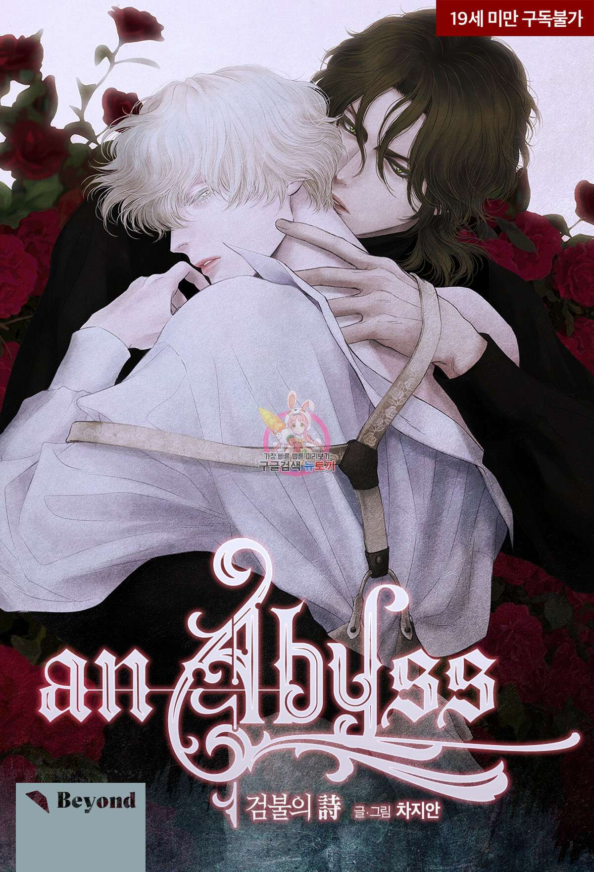 an Abyss : 검불의詩 41화 1