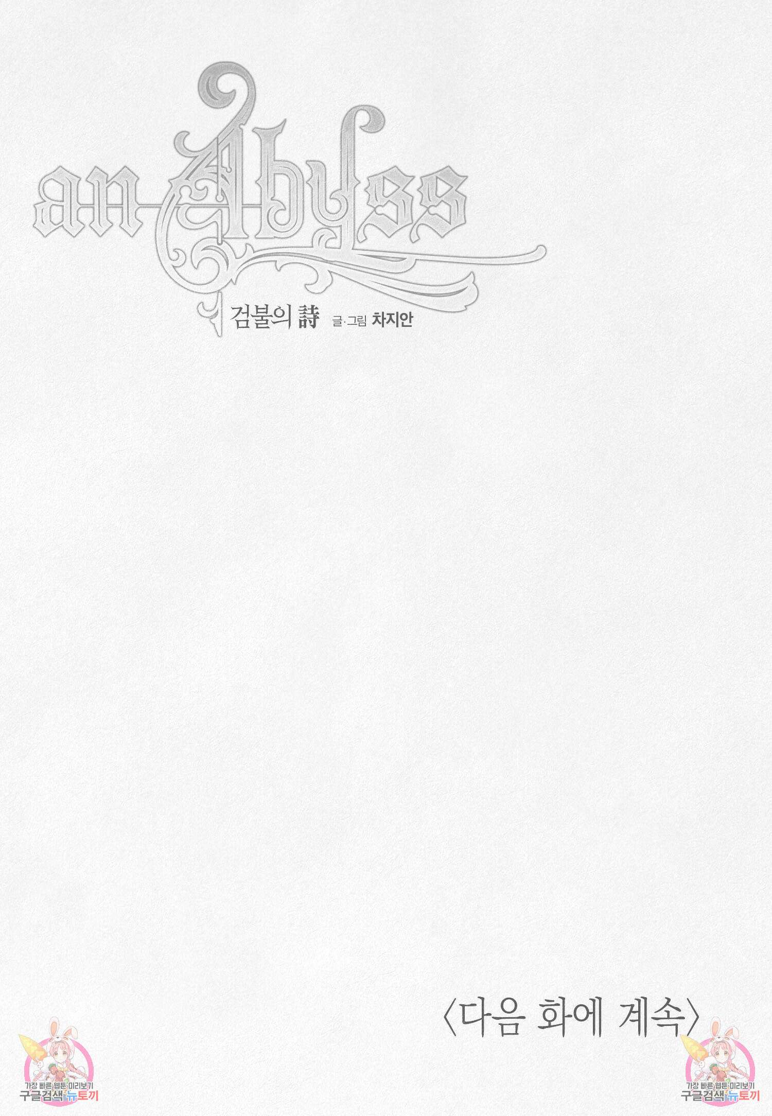 an Abyss : 검불의詩 84화 16
